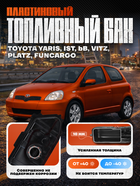 Топливный бак Toyota Yaris, 1999-2005 г.в. (bolt-on)